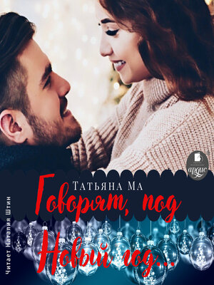 cover image of Говорят, под Новый год